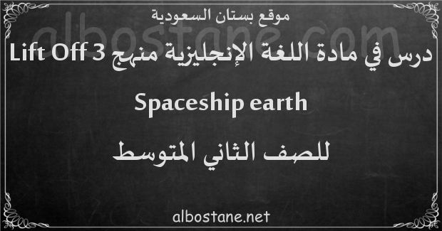 درس Spaceship earth للصف الثاني المتوسط