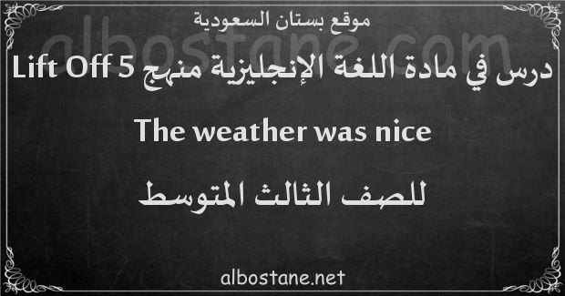 درس The weather was nice للصف الثالث المتوسط