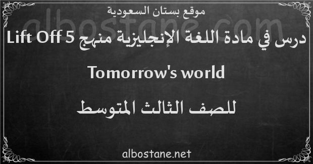 درس Tomorrow's world للصف الثالث المتوسط