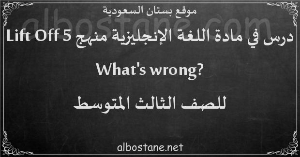 درس ?What's wrong للصف الثالث المتوسط