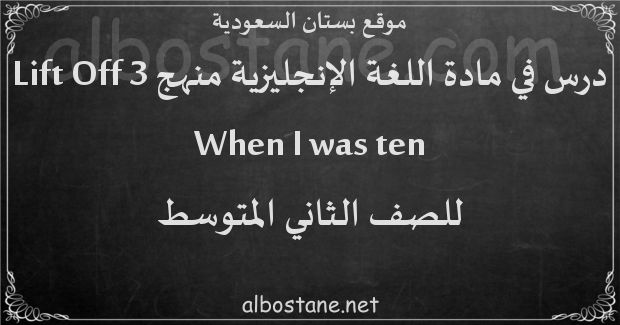 درس When I was ten للصف الثاني المتوسط