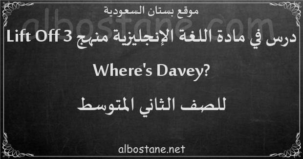 درس ?Where's Davey للصف الثاني المتوسط