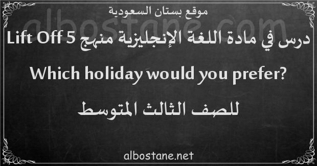 درس ?Which holiday would you prefer للصف الثالث المتوسط