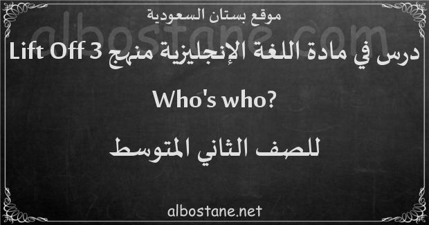 درس ?Who's who للصف الثاني المتوسط