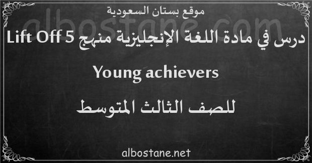 درس Young achievers للصف الثالث المتوسط
