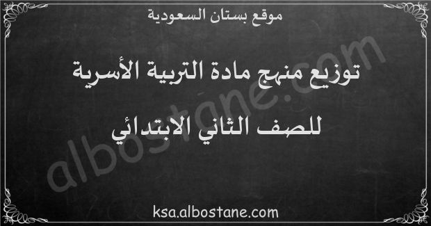 توزيع منهج التربية الأسرية للصف الثاني الابتدائي