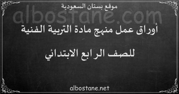 أوراق عمل منهج التربية الاجتماعية والوطنية للصف الرابع الابتدائي