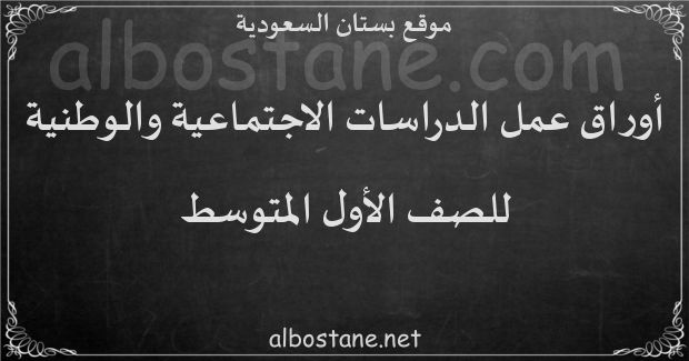 أوراق عمل منهج الدراسات الاجتماعية والوطنية للصف الأول المتوسط