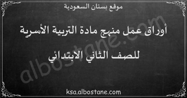 أوراق عمل منهج التربية الأسرية للصف الثاني الابتدائي