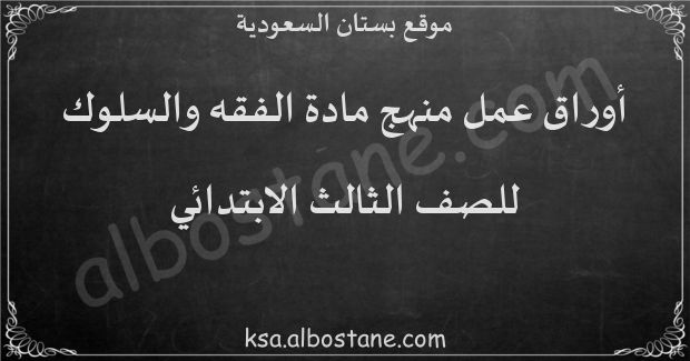 أوراق عمل منهج الفقه والسلوك للصف الثالث الابتدائي