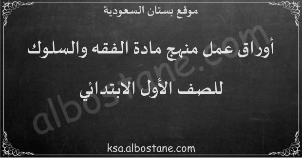 أوراق عمل منهج الفقه والسلوك للصف الأول الابتدائي