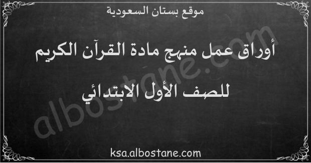 أوراق عمل منهج القرآن الكريم للصف الأول الابتدائي