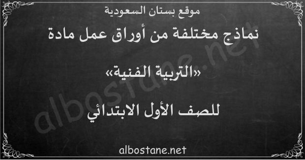 أوراق عمل مادة التربية الفنية للصف الأول الابتدائي