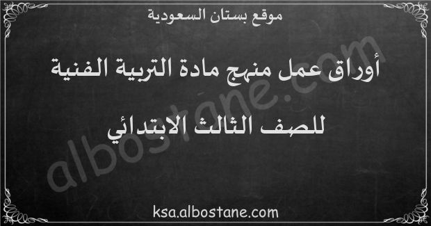 أوراق عمل منهج التربية الفنية للصف الثالث الابتدائي