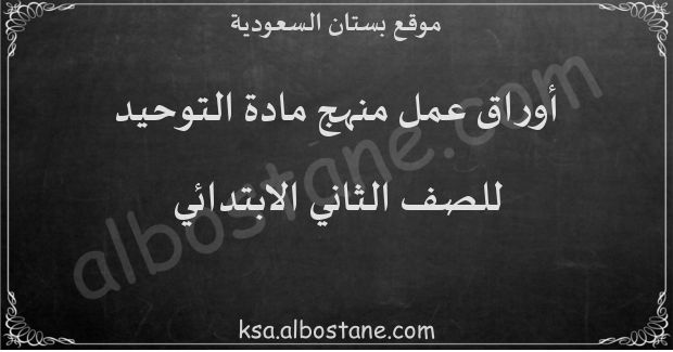 أوراق عمل منهج التوحيد للصف الثاني الابتدائي