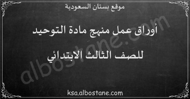 أوراق عمل منهج التوحيد للصف الثالث الابتدائي