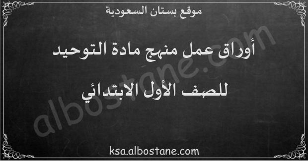 أوراق عمل منهج التوحيد للصف الأول الابتدائي