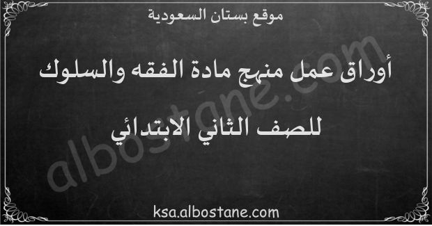 أوراق عمل منهج الفقه والسلوك للصف الثاني الابتدائي