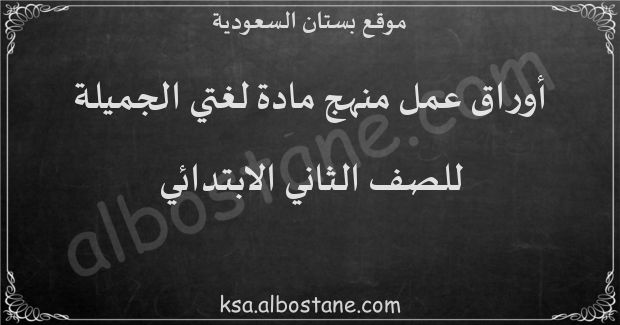 أوراق عمل منهج لغتي الجميلة للصف الثاني الابتدائي