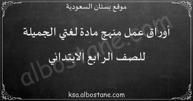 أوراق عمل منهج لغتي الجميلة للصف الرابع الابتدائي