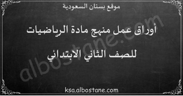 أوراق عمل منهج الرياضيات للصف الثاني الابتدائي