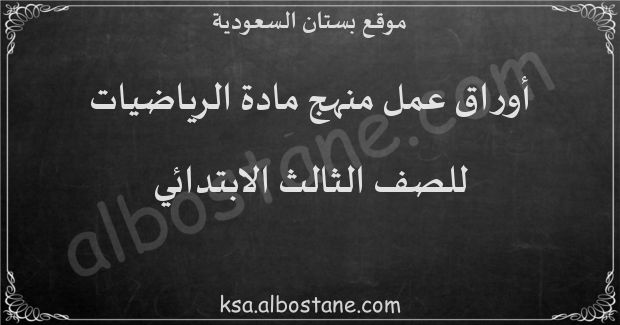 أوراق عمل منهج الرياضيات للصف الثالث الابتدائي