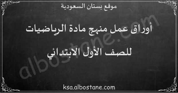 أوراق عمل منهج الرياضيات للصف الأول الابتدائي