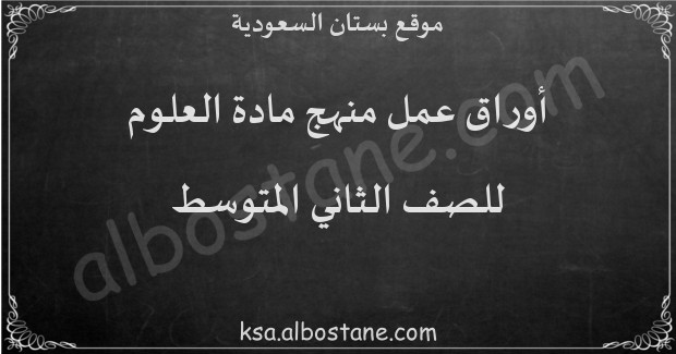 أوراق عمل منهج العلوم للصف الثاني المتوسط