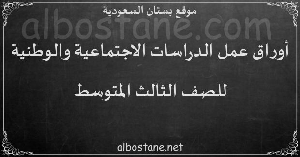 أوراق عمل منهج الدراسات الاجتماعية والوطنية للصف الثالث المتوسط