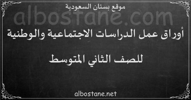 أوراق عمل منهج الدراسات الاجتماعية والوطنية للصف الثاني المتوسط