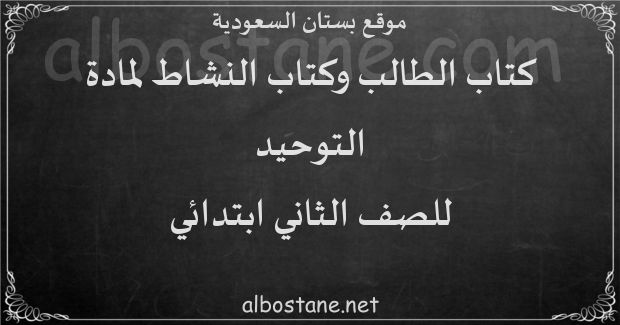 كتاب الطالب والنشاط لمادة التوحيد للصف الثاني الابتدائي