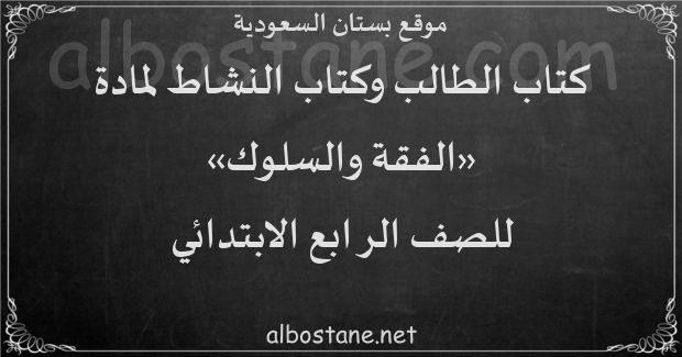 كتاب الطالب والنشاط لمادة الفقة والسلوك للصف الرابع الابتدائي