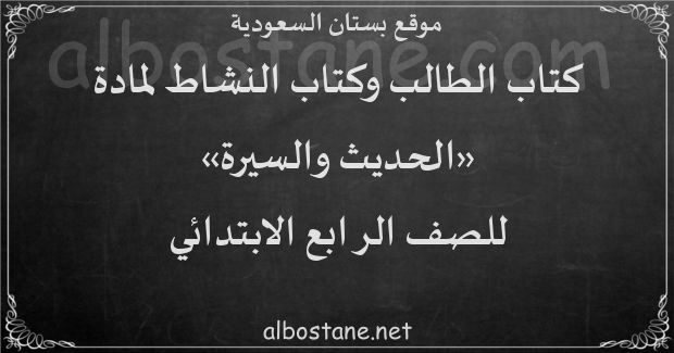 كتاب الطالب والنشاط لمادة الحديث والسيرة للصف الرابع الابتدائي