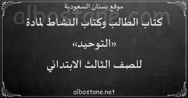 كتاب الطالب والنشاط لمادة التوحيد للصف الثالث الابتدائي