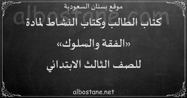 كتاب الطالب والنشاط لمادة الفقة والسلوك للصف الثالث الابتدائي