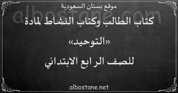 كتاب الطالب والنشاط لمادة التوحيد للصف الرابع الابتدائي