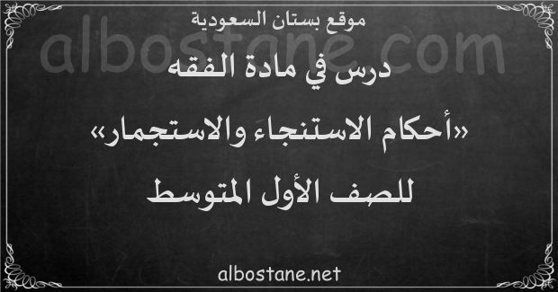 درس أحكام الاستنجاء والاستجمار للصف الأول المتوسط