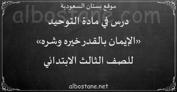 العلاقة بين الإيمان بالقدر وأركان الإيمان ان الإيمان بالقدر من أركان الإيمان