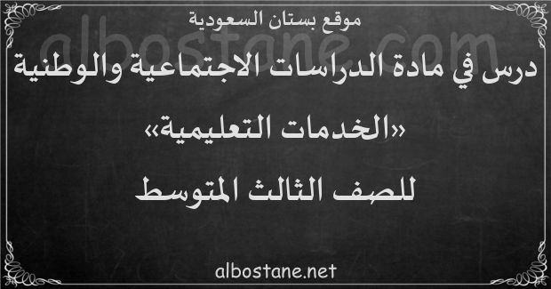 درس الخدمات التعليمية للصف الثالث المتوسط