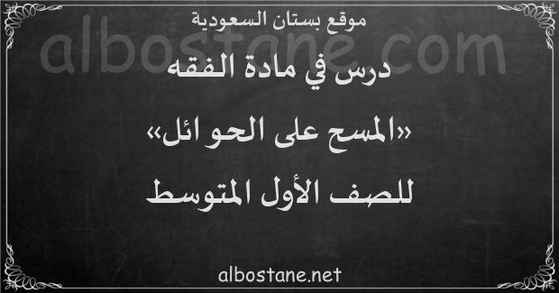 درس المسح على الحوائل للصف الأول المتوسط