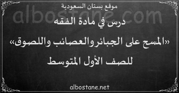 درس المسح على الجبائر والعصائب واللصوق للصف الأول المتوسط