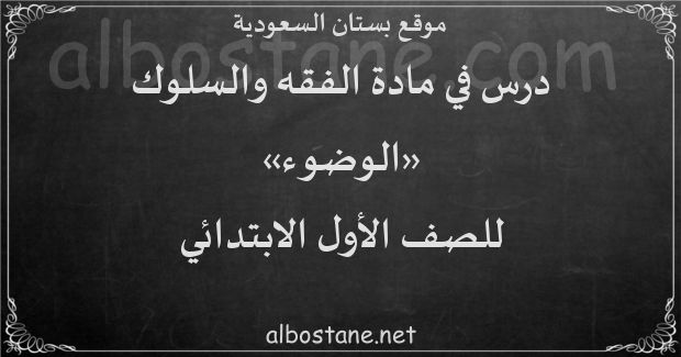 درس الوضوء للصف الأول الابتدائي