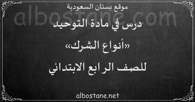 درس أنواع الشرك للصف الرابع الابتدائي