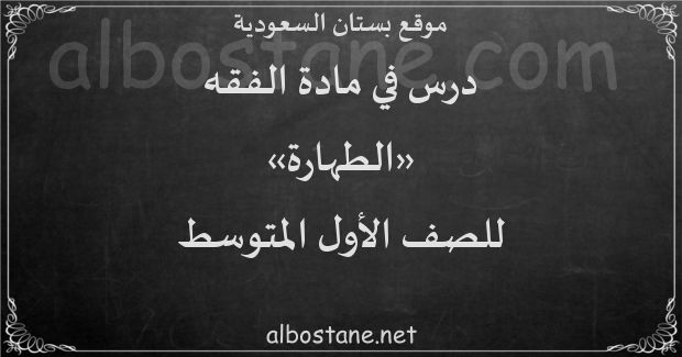 تعريف الطهارة اول متوسط