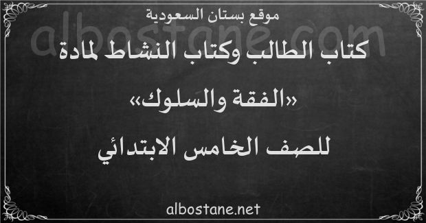 كتاب الطالب والنشاط لمادة الفقة والسلوك للصف الخامس الابتدائي