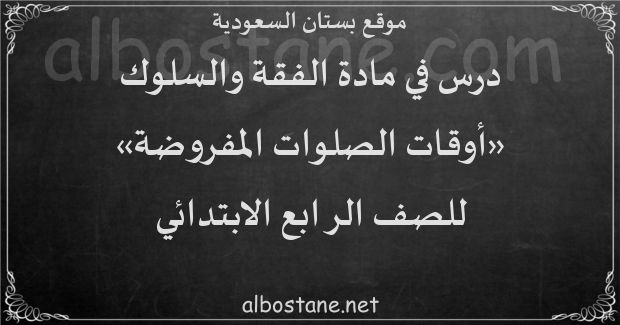 درس أوقات الصلوات المفروضة للصف الرابع الابتدائي