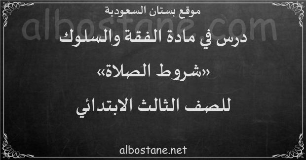 من شروط الصلاة