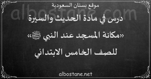 درس مكانة المسجد عند النبي ﷺ للصف الخامس الابتدائي