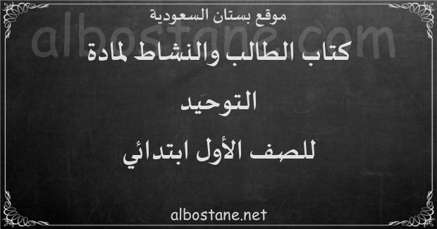 كتاب الطالب والنشاط لمادة التوحيد للصف الأول الابتدائي