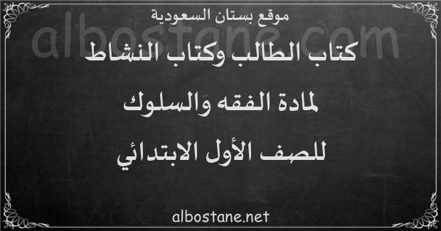 كتاب الطالب والنشاط لمادة الفقه والسلوك للصف الأول الابتدائي